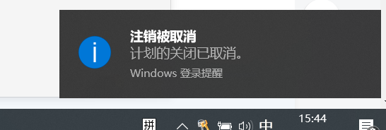 windows取消自动关机