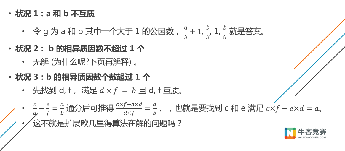 2020牛客暑期多校训练营（第三场）(A 签到,B 签到,C 几何叉积,E dp ,F exgcd +构造题,G 并查集 按秩合并)ccsudeer-2020牛客暑期多校训练营(第三场)f fraction construction problem