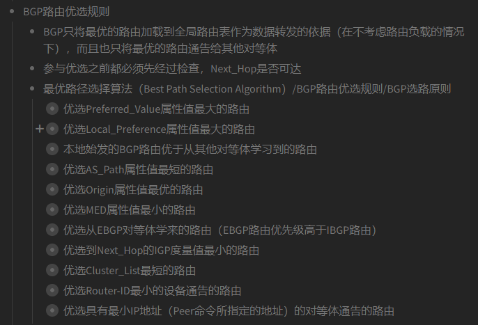 HCNP路由交换指南：第7章 BGP>7.6BGP路由优选规则
