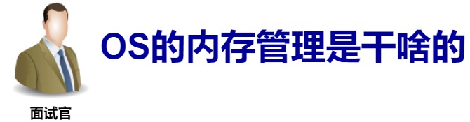 操作系统（八）：操作系统的内存管理是干啥的