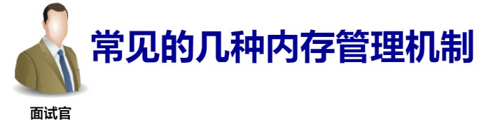 操作系统（九）：常见地几种内存管理机制