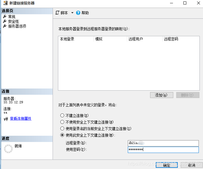 SQLServer 新建链接服务器