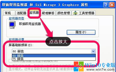 xp系统屏幕刷新率多少最合适--win7w.com