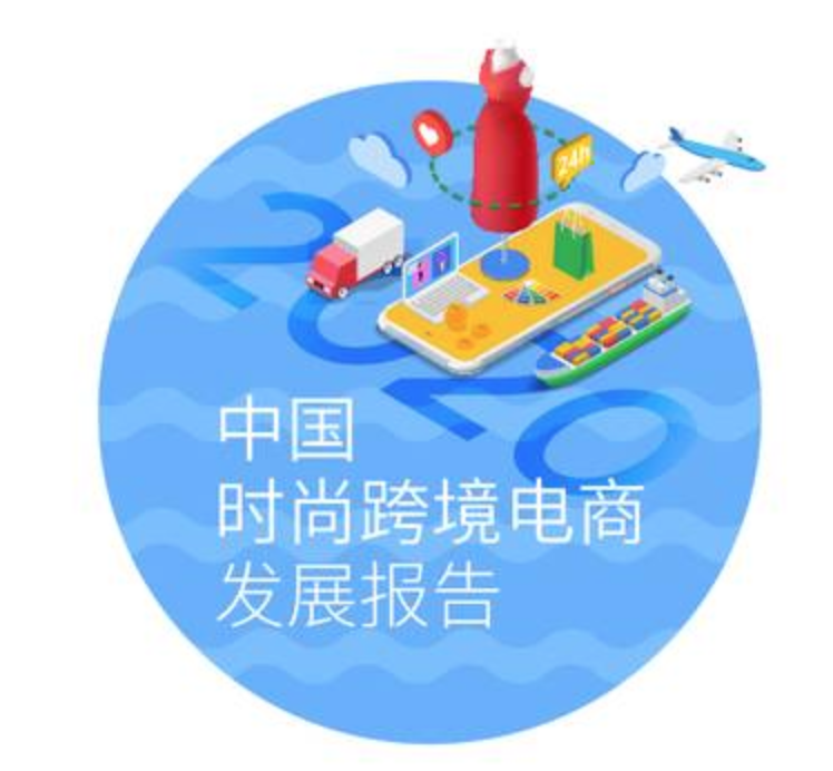 2020中国时尚跨境电商发展报告-德勤+谷歌 7月