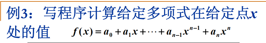 例3：写程序计算给定多项式在给定点x处的值