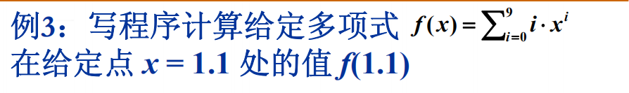 **例3：写程序计算给定多项式在给定点 x = 1.2 处的值 f(1.2)**