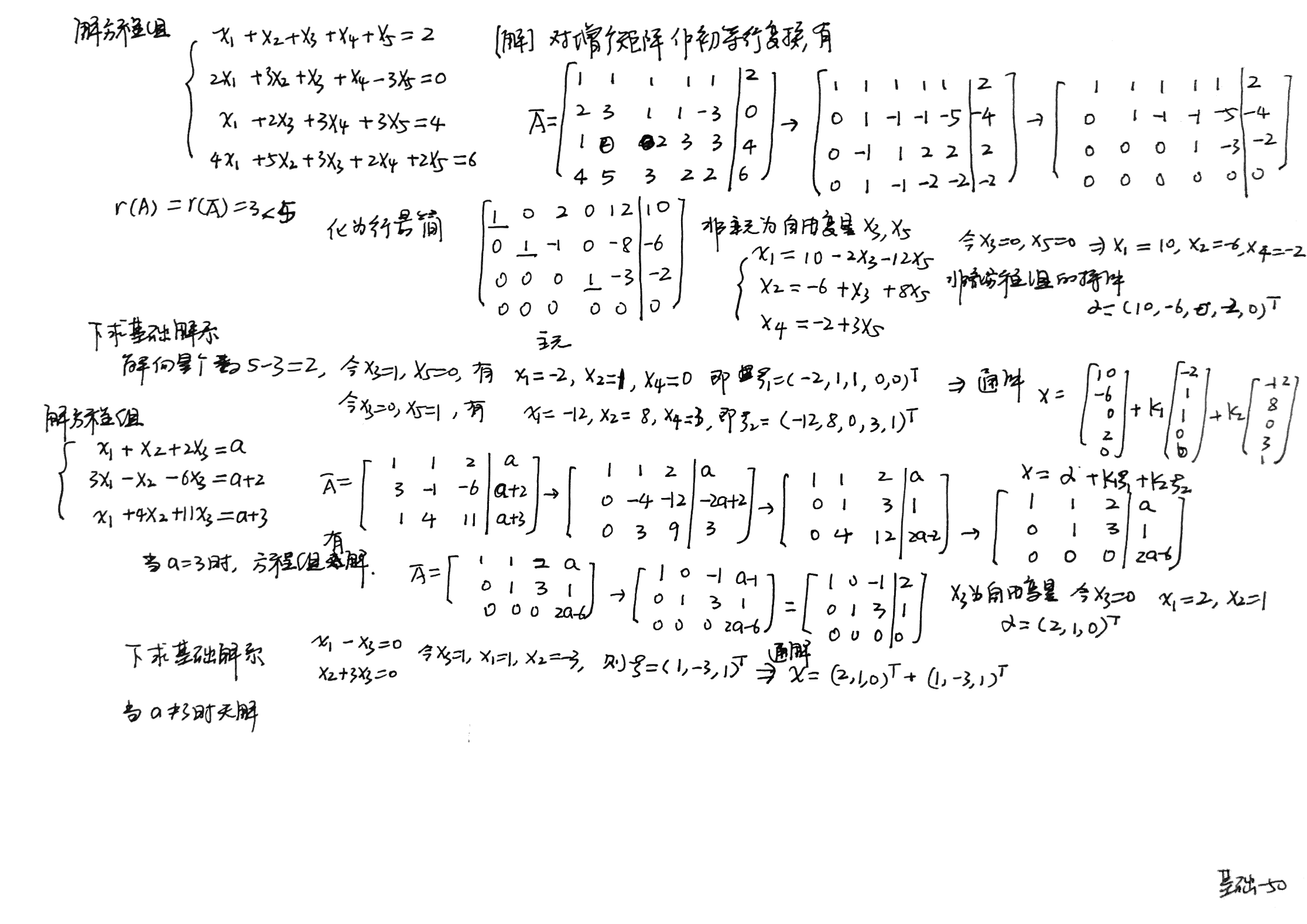 李永乐线性代数手写笔记线性方程组