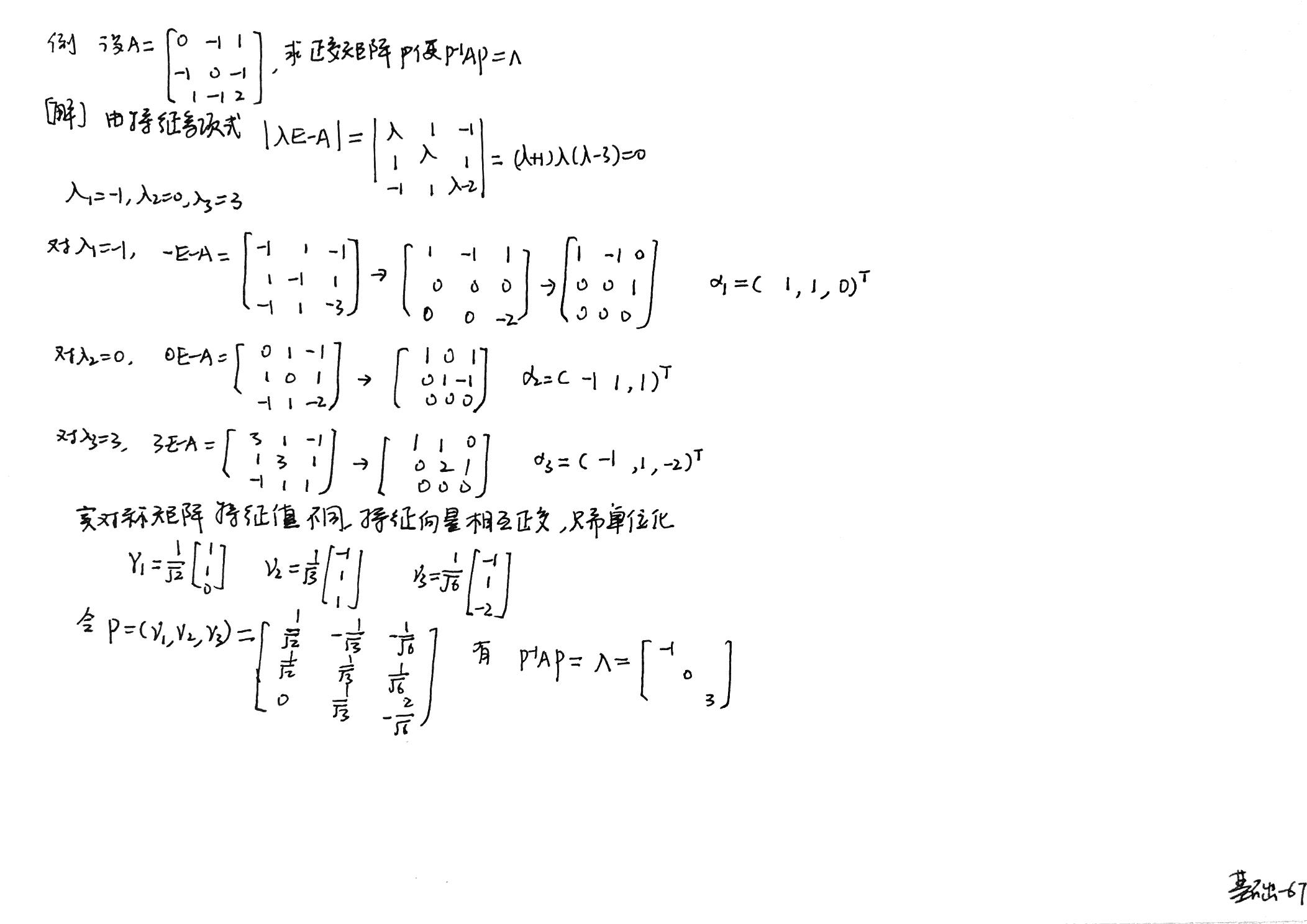 李永乐线性代数手写笔记-特征值和特征向量