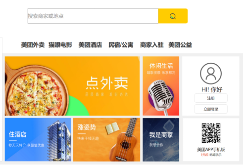 运用axure模仿美团网首页