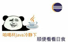 喝杯java冷静一下