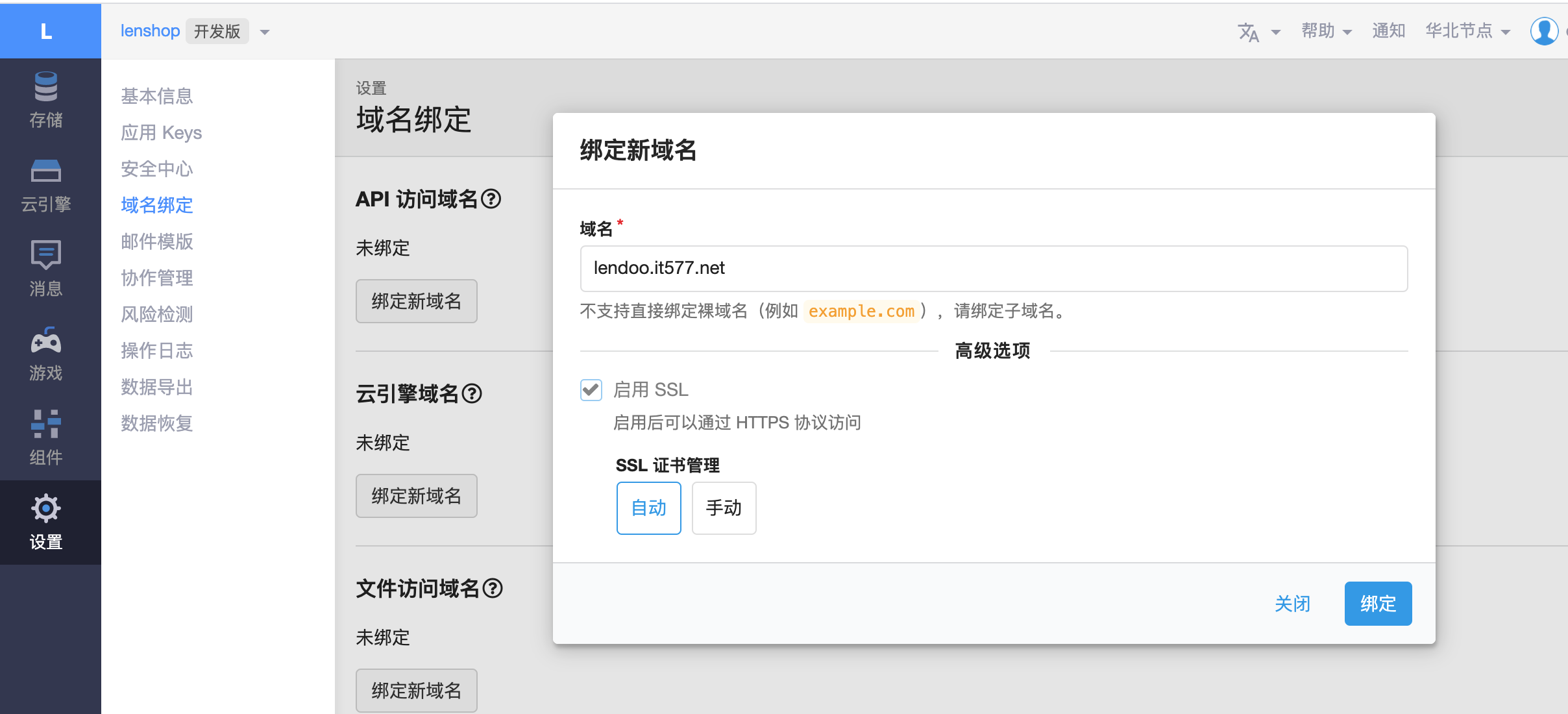 leancloud后台解析域名