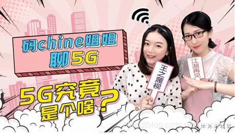 【5G科普】华为码chine姐姐聊5G 第1期：5G究竟是个啥？
