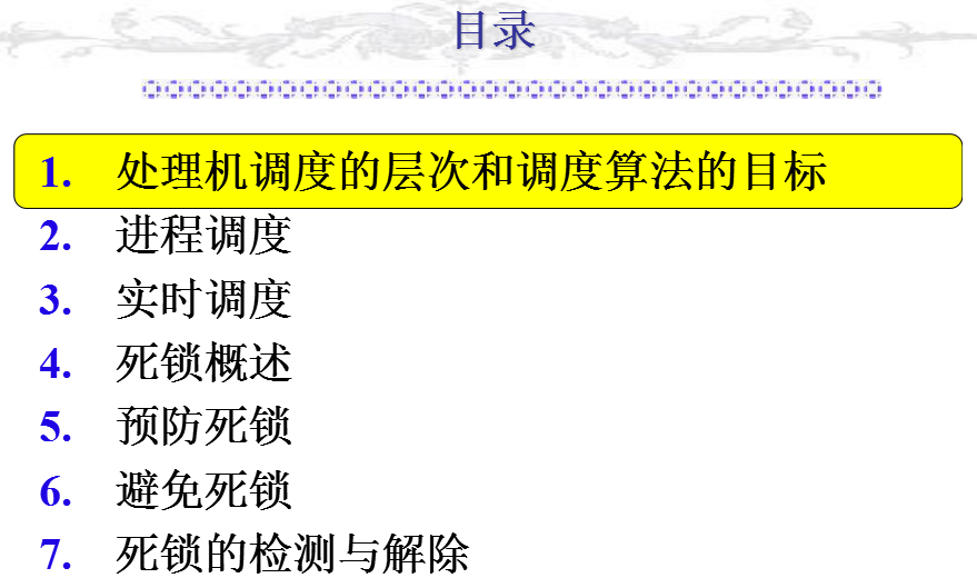 《计算机操作系统》课程学习(3)——第3章 处理机调度与死锁