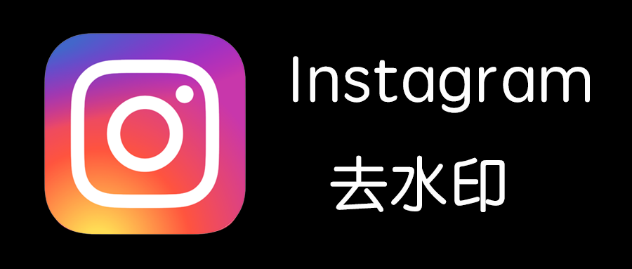 捷径｜Instagram去水印教程