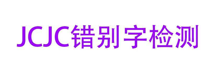 word错别字检测