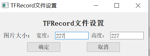 tfrecord文件图片的大小