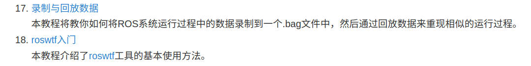 【 ros wiki 】英文教程 18：Reading messages from a bag file 翻译