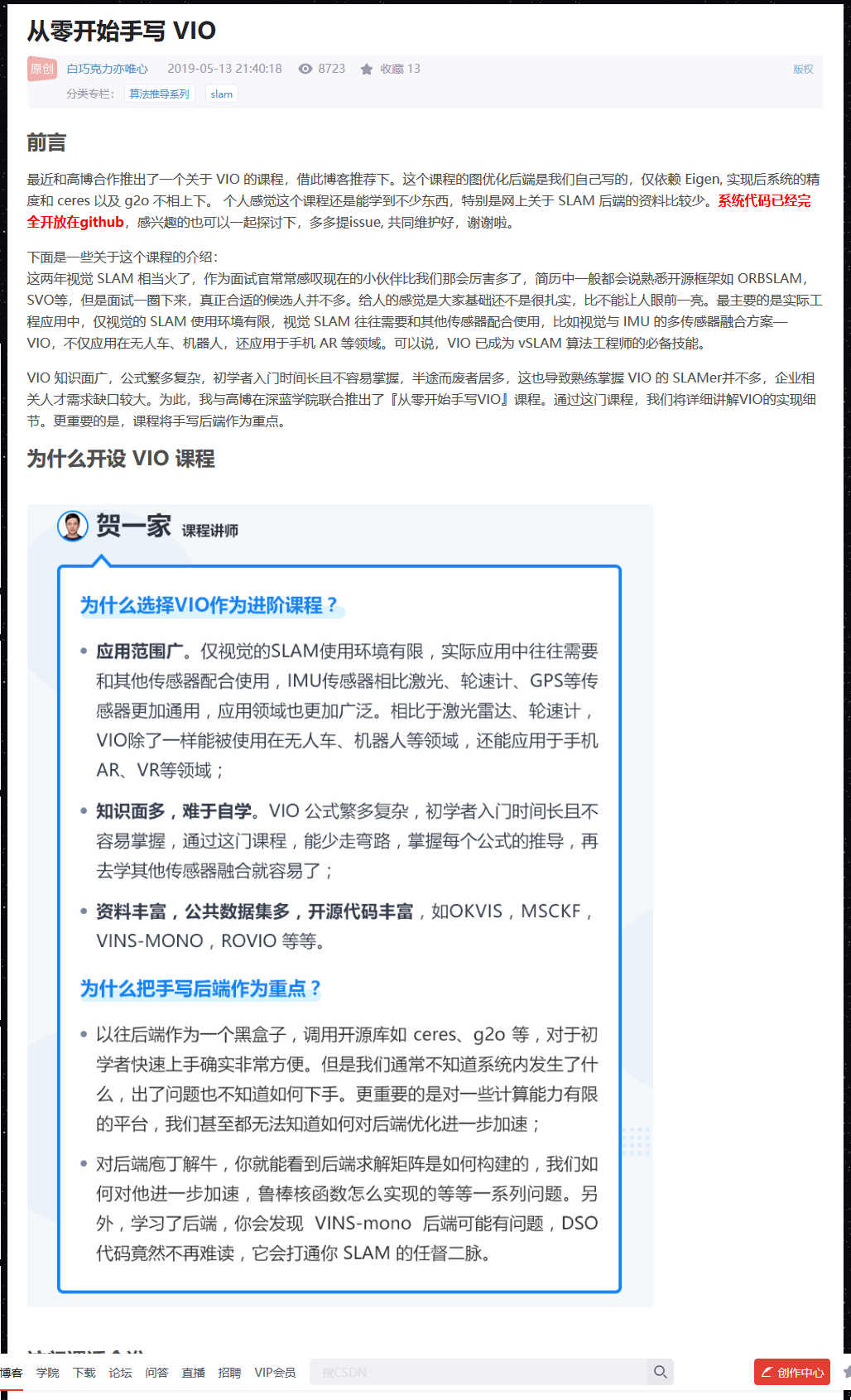 现在再回看这段话就感觉很平常了，里面很多算法名词都比较熟悉了，关于手写VIO的课。