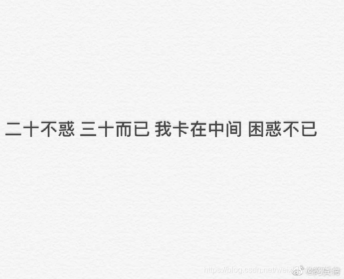  困惑不已 
