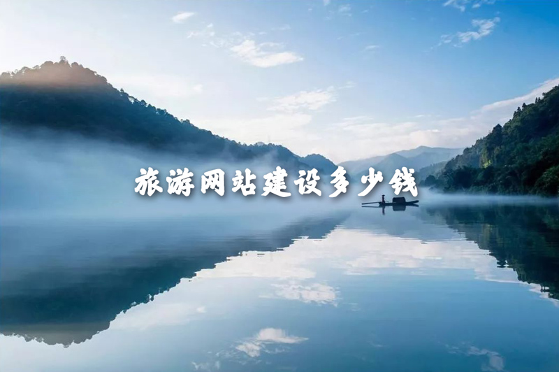 旅游网站建设多少钱