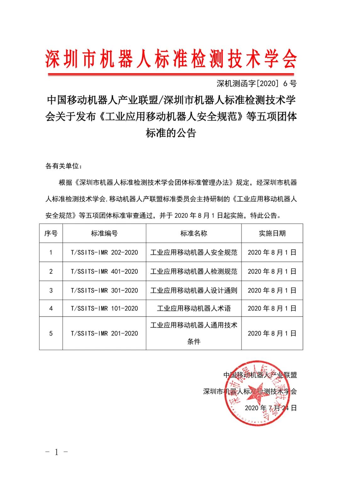 祝贺国内首个AGV移动机器人团体标准成功发布