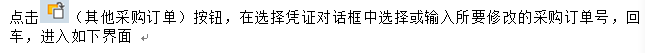 点击 （其他采购订单）按钮，在选择凭证对话框中选择或输入所要修改的采购订单号，回车，进入如下界面