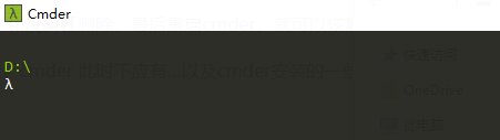 Cmder 安装 cmder 此时不应有 \cmder\vendor\bin\cexec.cmd““。