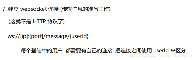 7：简历websocket连接(传输消息准备)，每个登录用户中，都需要有自己的连接，把连接之间使用userId进行区分