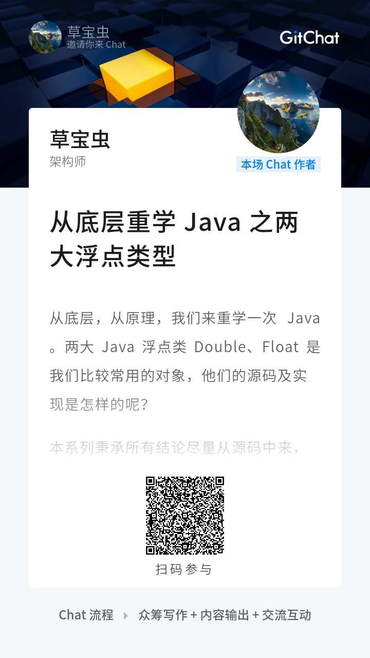 从底层重学 Java 之两大浮点类型 GitChat连接