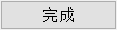 完成配置