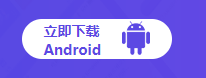 Android下载