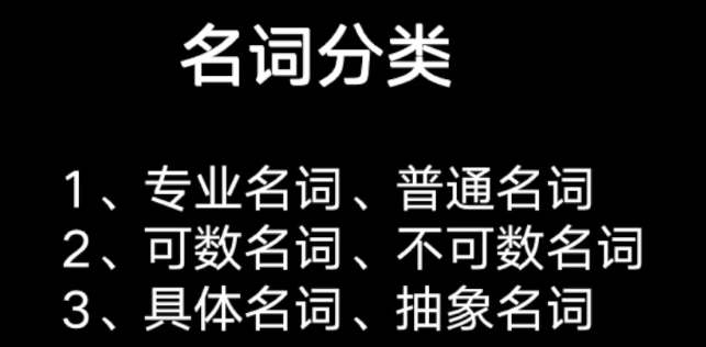 名词分类