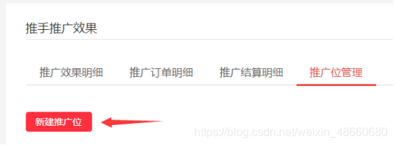 新建推广位