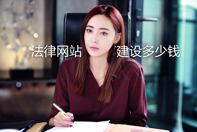 法律网站建设多少钱
