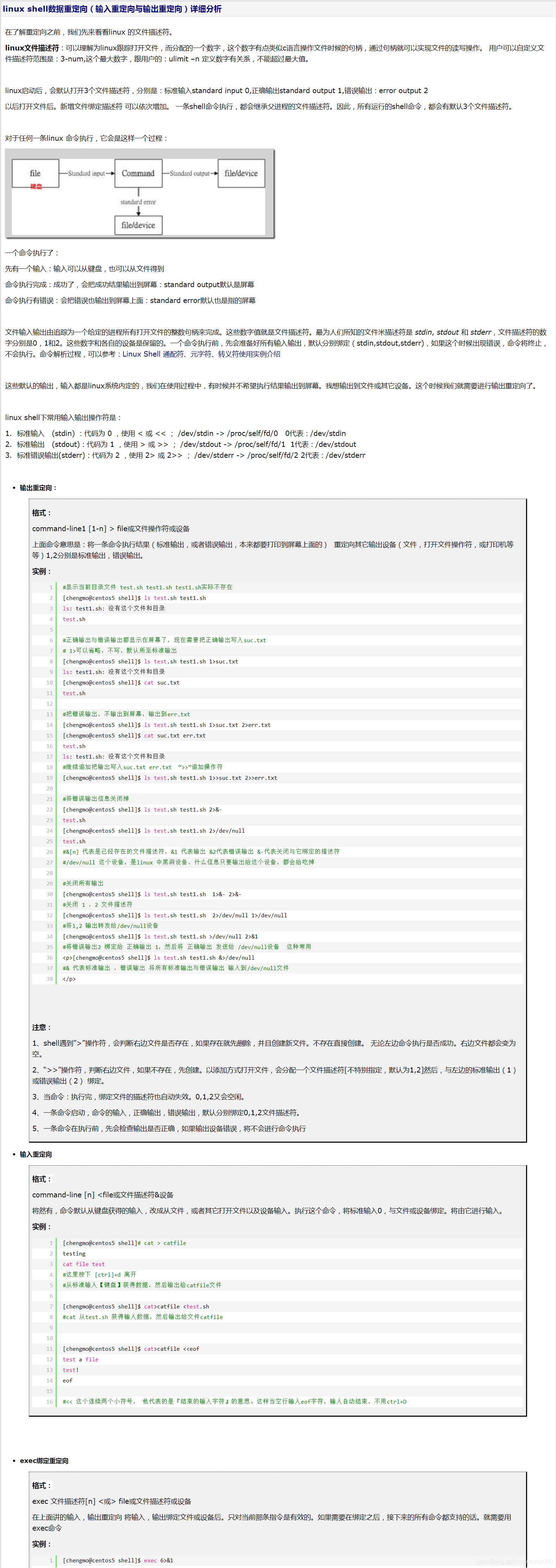 Linux Shell数据重定向 输入重定向与输出重定向 详细分析 Mutou990的博客 Csdn博客