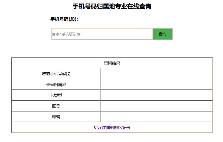 案例—手机号码归属地专业在线查询