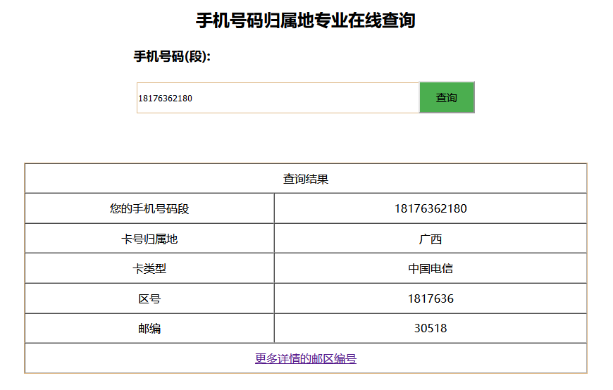 案例手机号码归属地专业在线查询