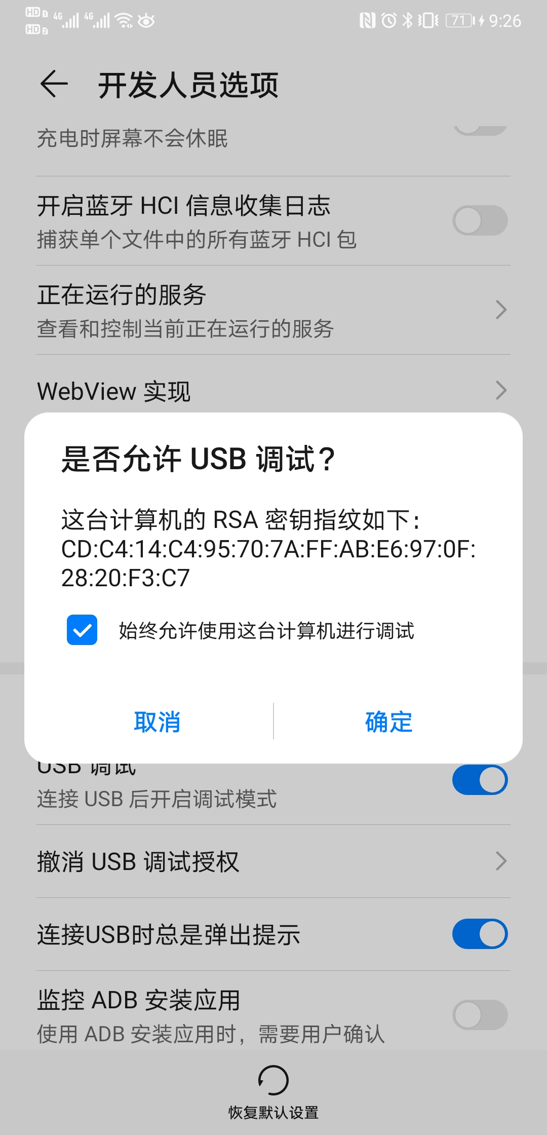 开发者模式选项勾选usb调试