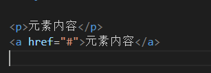 例如p元素：元素内容     a元素   元素内容