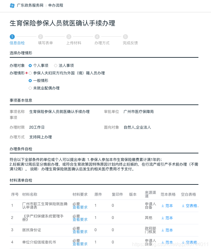 【生活】如何线上办理持有广州社保人员的异地分娩医保登记 - 定点医院 - 异地就医报销相关