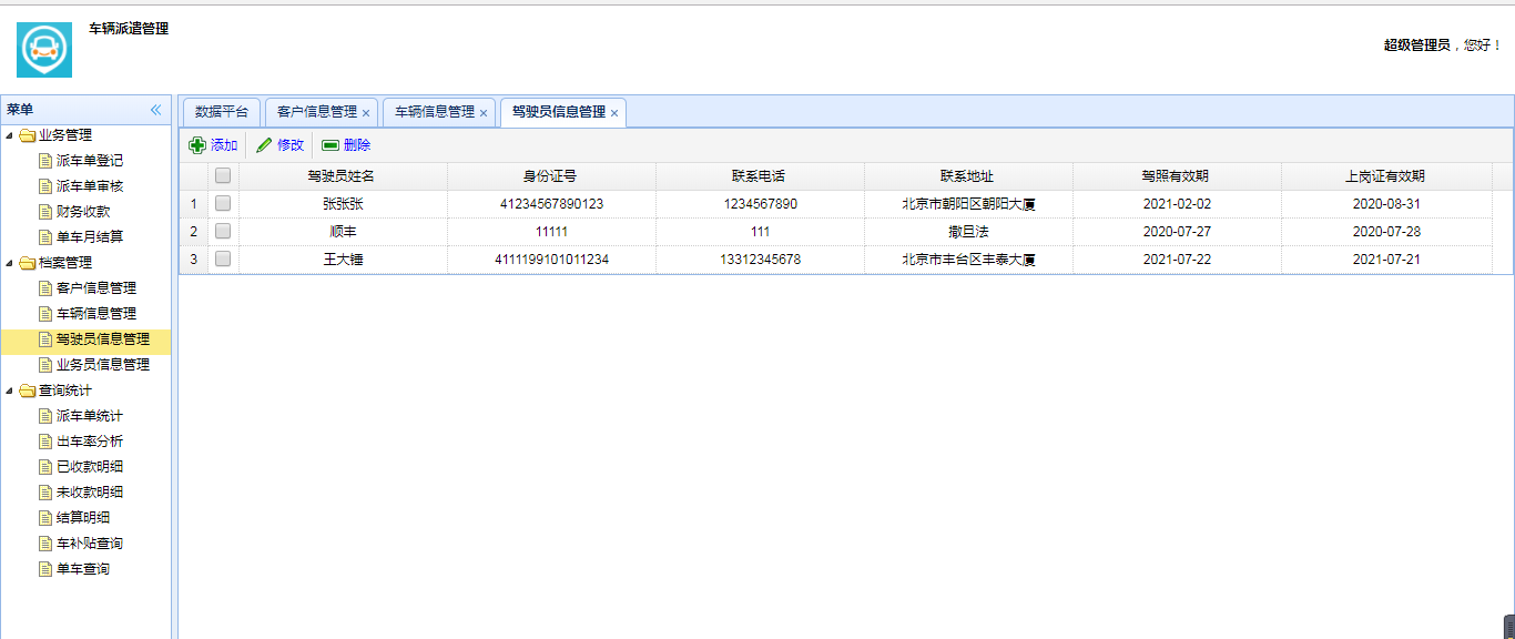 车辆派遣管理系统第一周档案管理驾驶员信息管理_dwthree的博客-csdn