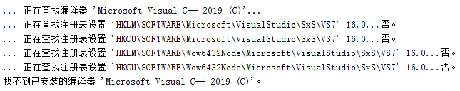 提示找不到我安装的vs2019.。。。