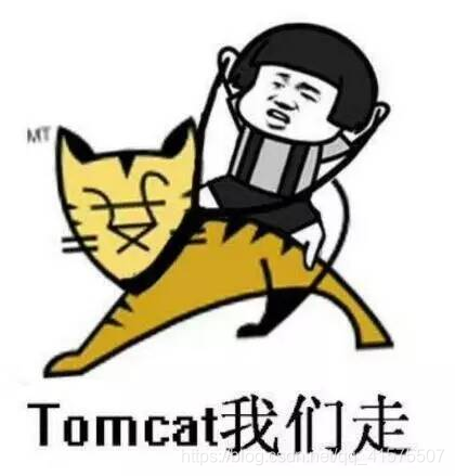 Tomcat我们走