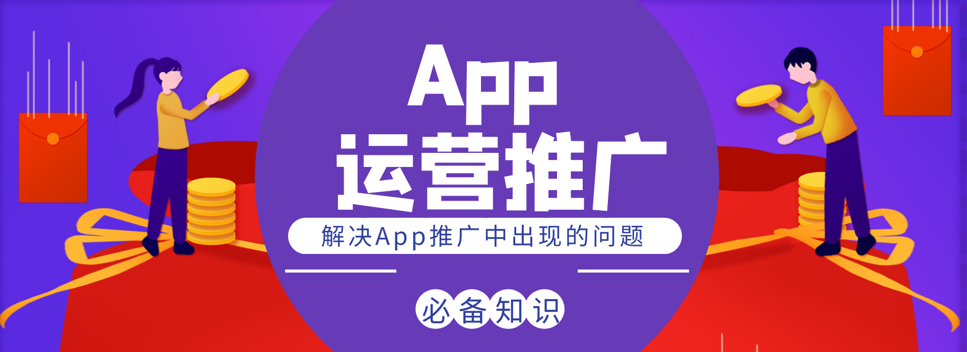 如何用Xinstall来做一款App运营推广？