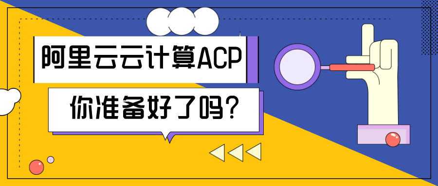 ACA和ACP认证哪个更超值