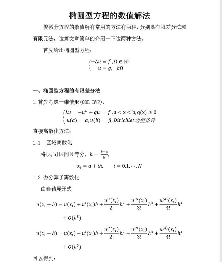 椭圆型偏微分方程数值解法_椭圆偏微分方程-CSDN博客