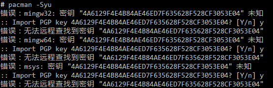 解决msys2“无法升级mingw64 (无效或已损坏的数据库(PGP 签名))”密钥