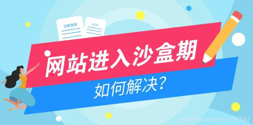 新网站如何快速渡过和脱离沙盒期？