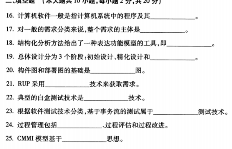 软件工程填空题