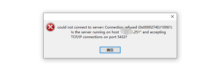 Navicat客户端PostgreSQL连接报错：Could Not Connect To Server:Connection Refused ...